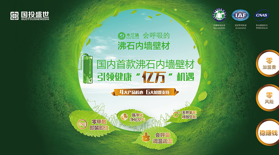 環(huán)保墻體裝飾材料加盟 引領(lǐng)健康“億萬(wàn)”機遇