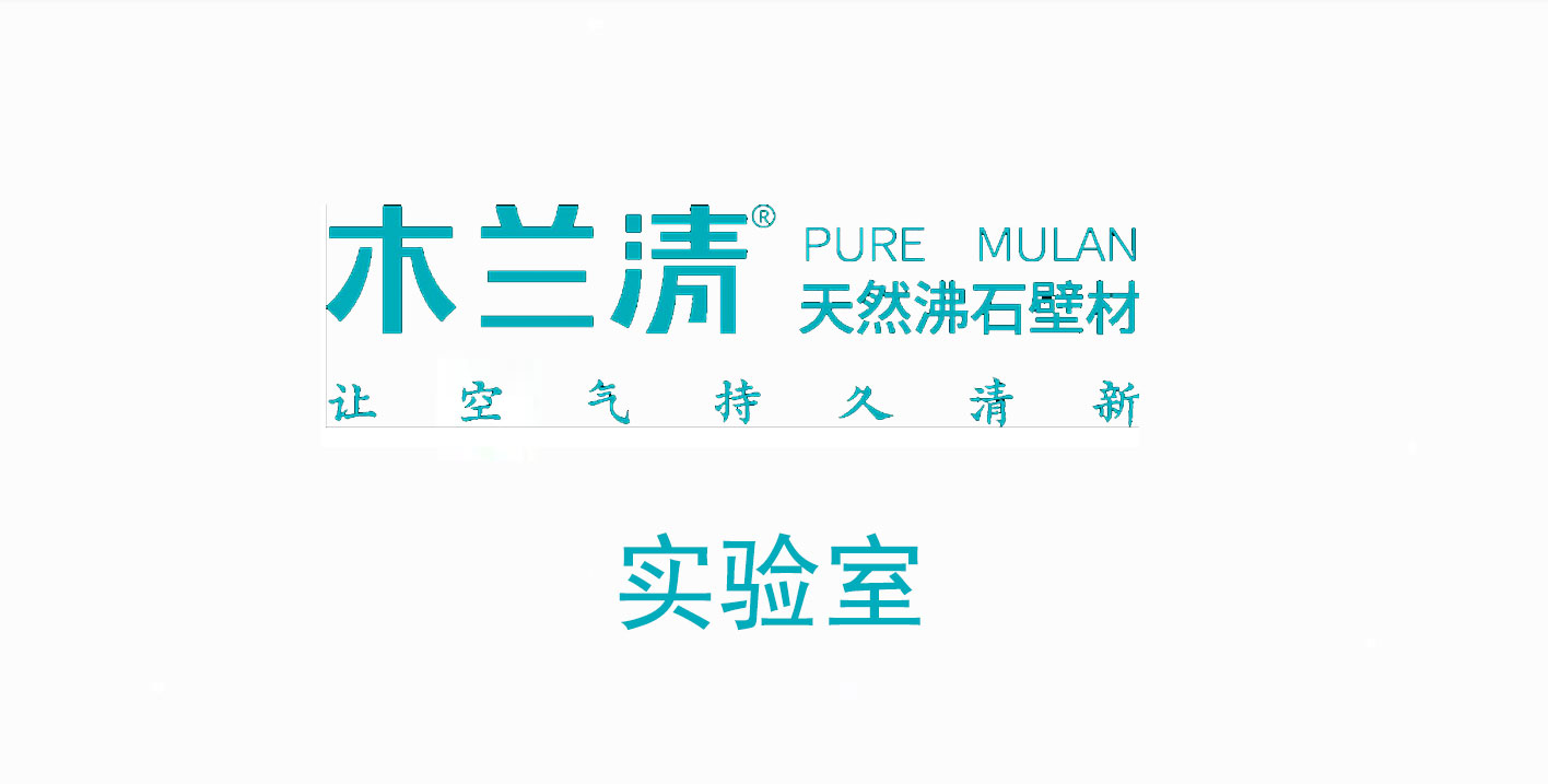 沸石內墻壁材真的能除氨氣嗎？ 實(shí)驗結果令人驚訝！