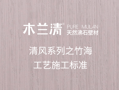 清風(fēng)系列之竹海工藝施工標準