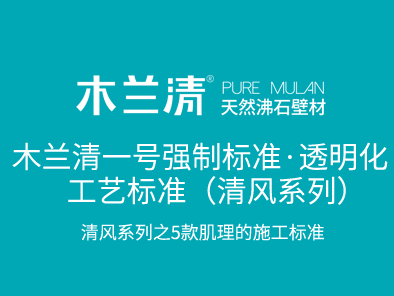 木蘭清一號強制標準·透明化工藝標準（清風(fēng)系列）