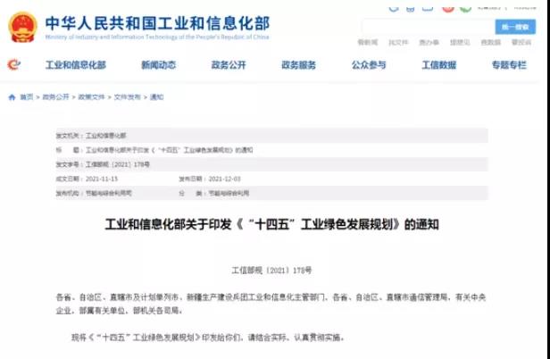 工信部印發(fā)《“十四五”工業(yè)綠色發(fā)展規劃》